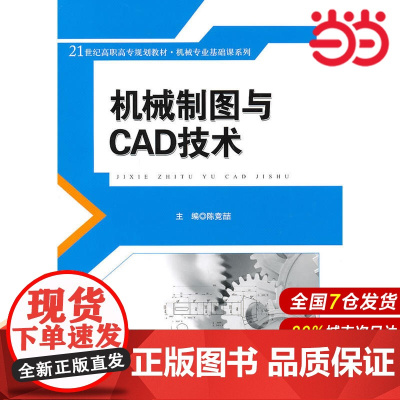 机械制图与CAD技术(21世纪高职高专规划教材·机械专业基础课系列).陈竞喆 主编9787300123349中国人民大