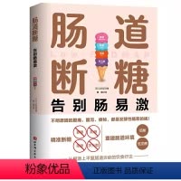 [正版]肠道断糖 告别肠易激 江田证 北京科学技术出版社 减轻肠道问题 肠道敏感腹痛腹胀 肠胃健康调理保健 中老年人