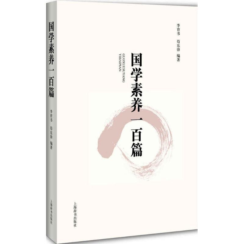 正版新书]国学素养一百篇李育书9787532646944