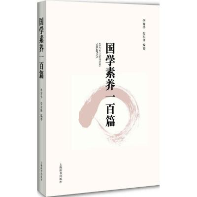 正版新书]国学素养一百篇李育书9787532646944