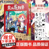 正版书赠逗笑表情包贴纸x 2]泉和龙之图鉴1漫画第1册日本新锐漫画家止水创龙与魔法魔幻世界里的“编辑部的故事” 天闻角川