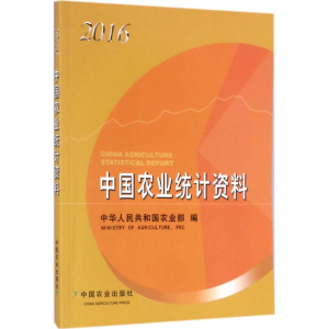 [M]中国农业统计资料.2016-9787109234529