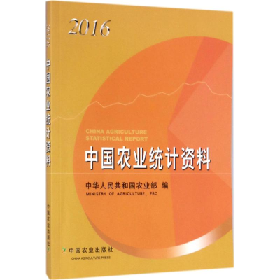 [M]中国农业统计资料.2016-9787109234529