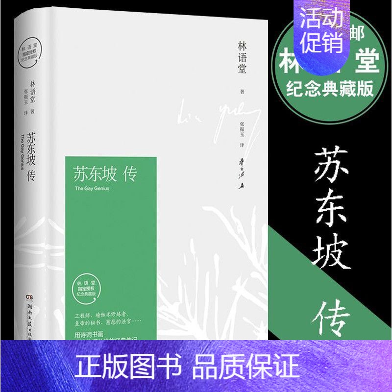 [正版] 苏东坡传 林语堂典藏纪念版五大传记我的前半生国学名人传记名人传曾国藩我这一生 人物传记书籍书排行榜 苏轼传