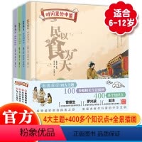 [抖音同款]时间里的中国 全4册 [正版]时间里的中国全4册 精装儿童绘本从衣食住行到房屋建造 中华五千年文明历史文化起