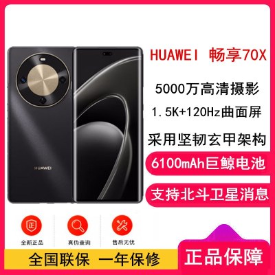 [全新]华为 畅享70X 256GB 曜金黑 支持卫星消息 5000W高清影像 6100毫安大电池 1.5K 120HZ 双曲护眼屏 40W快充 五星超耐摔 手机