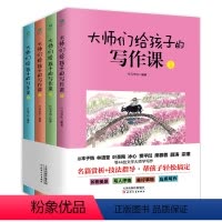 [正版]大师们给孩子的写作课(4册)培养孩子的写作能力和文学素养 8-10-12-15岁中小学生启蒙课国学课外读物科普