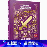 [新版单册]战斗指南 [正版]我的世界书漫画书全套海岛/破碎/失落的日记/生存/建筑/指南/战斗指南/生物图鉴Minec