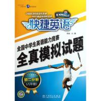 正版新书]全国中学生英语能力竞赛全真模拟试题(初2分册8年级)/