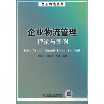正版新书]企业物流管理理论与案例李苏剑 编9787111111764