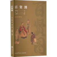 正版新书]百贤图思齐 编9787806285367