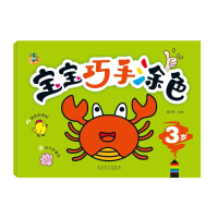 音像宝宝巧手涂色 3岁三江传媒