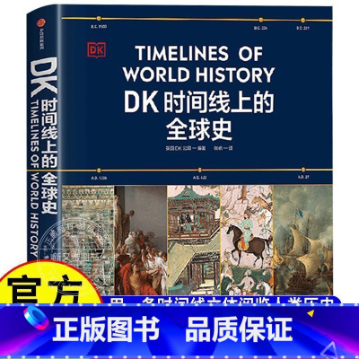 [全4册]运转的秘密 万物+科学+机械+数学 [正版]dk时间线上的全球史书籍 英国DK公司著 涵盖全球1500个历史事