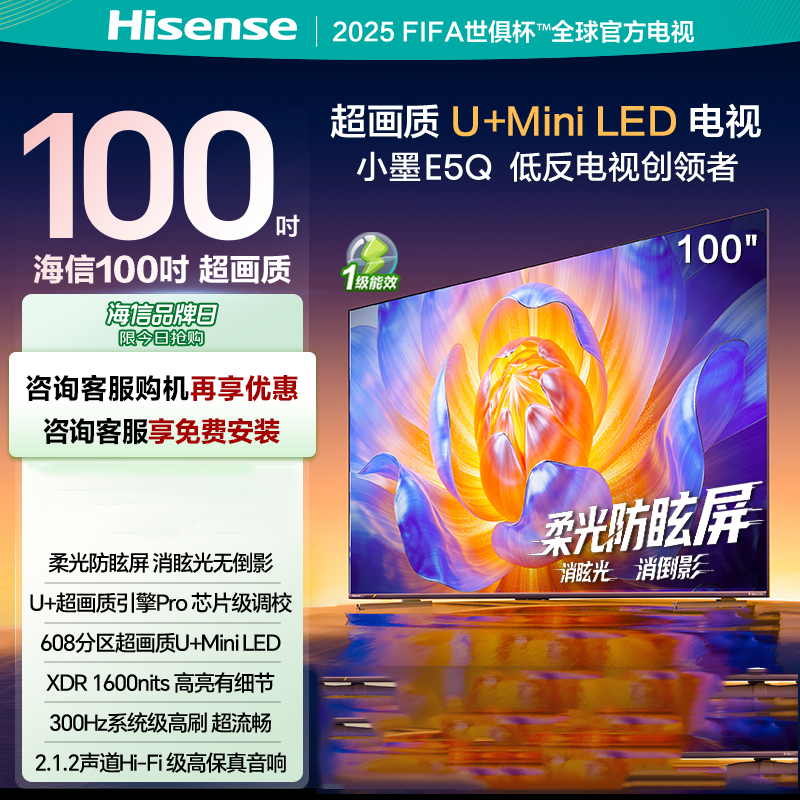 海信电视小墨 100E5Q 100英寸超画质U+MiniLED 以旧换新电视机