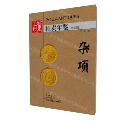 [N]2024古董拍卖年鉴(杂项全彩版)-9787574603578