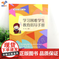 新书学习困难学生教育指导手册赵微著挑战学习困难丛书特殊儿童认知与行为研究干预训练阅读障碍特殊教育正版图书籍华夏出版社