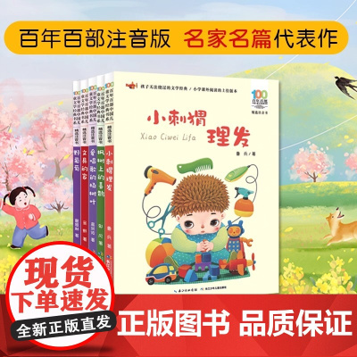 百年百部名家名篇 精选注音版 5册套装 小刺猬理发 枫树上的喜鹊 爱唱歌的杨树 文具的家 野葡萄 正版书籍 适合孩子阅读