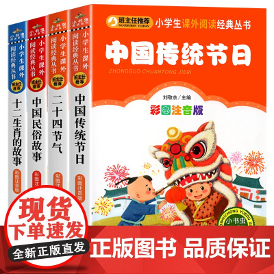 中国传统节日故事 全4册 彩图注音一二年级小学生课外书二十四节气故事民俗故事十二生肖故事小学生国学传统文化读本1-2年级