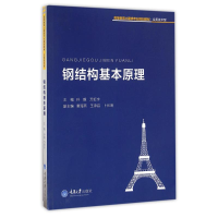 [M]钢结构基本原理/孙毅-9787562498810