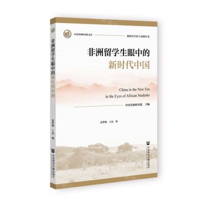 [N]非洲留学生眼中的新时代中国/新时代中国与非洲丛书/中国非洲研究院文库-9787522822846