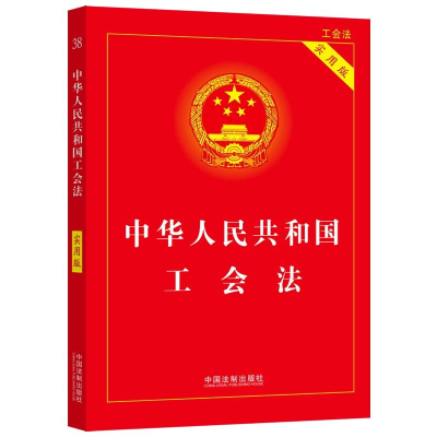 正版新书]2022年版 中华人民共和国工会法(实用版)中国法制出