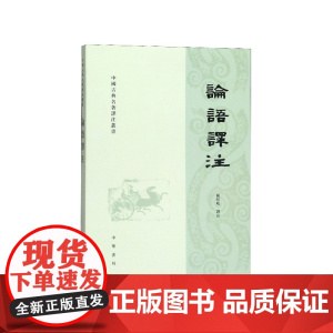 论语译注杨伯峻繁体横排中华书局正版论语全解注释准确名著带泽注全集论语国学经典原著完整版正版无删减中国古典名著译注丛书