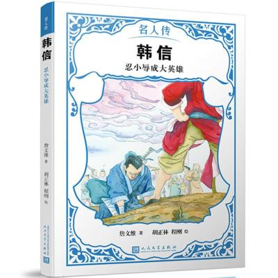 正版新书]名人传?韩信:忍小辱成大英雄/名人传詹文维97870201441