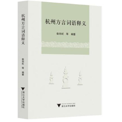 醉染图书杭州方言词语释义9787308204712