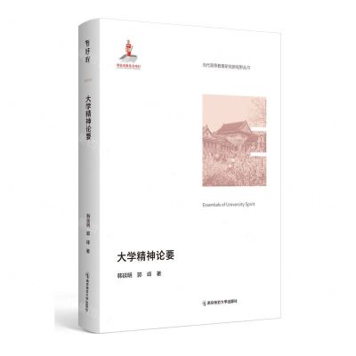 [N]大学精神论要/当代高等教育研究新视野丛书-9787565157554