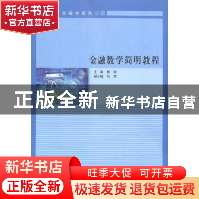 正版 金融数学简明教程 杨婷主编 南京大学出版社 9787305129476