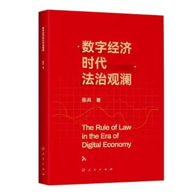 正版新书]数字经济时代法治观澜陈兵著9787010243283