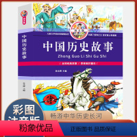 [正版] 中国历史故事 彩图拼音版 儿童课外读物历史阅读故事 中小学生课外书籍