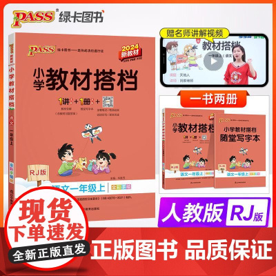 24秋《小学教材搭档》小学语文数学英语 一二三四五六年级 人教版北师版 教材全解全析同步讲解课文
