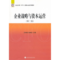 正版新书]企业战略与资本运营-(第二版)文宗瑜9787514119015