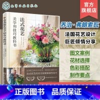 [正版]法式花艺美学和技法教科书 花店实用花束制作技巧 新娘花束婚礼餐桌花 法式球形花束 法式田园风花束 法式风格花艺