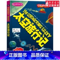 太空旅行记 [正版]全套72册 可怕的科学特别要命的数学经典数学系列科学新知自然探秘经典小学生科普书籍 6-9-10-1