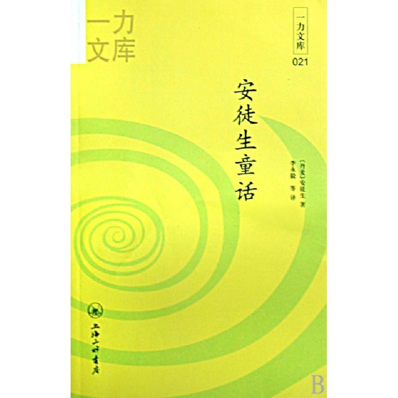 正版新书]安徒生童话(共2册)/一力文库(丹麦)安徒生|译者:李永毅