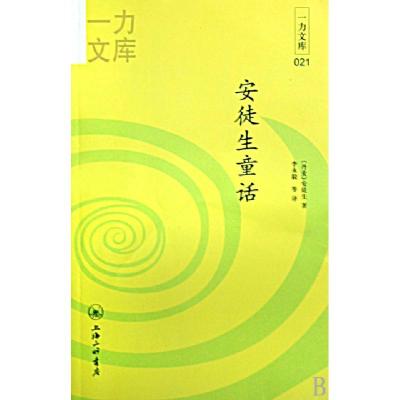 正版新书]安徒生童话(共2册)/一力文库(丹麦)安徒生|译者:李永毅
