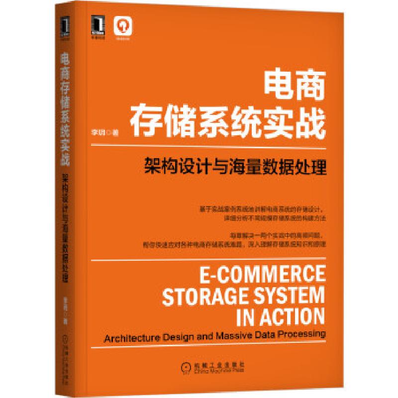 正版新书]电商存储系统实战:架构设计与海量数据处理李玥 著9787