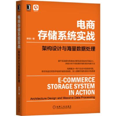 正版新书]电商存储系统实战:架构设计与海量数据处理李玥 著9787