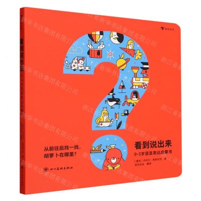 [N]看到说出来(0-3岁语言表达启蒙书)-9787574006232