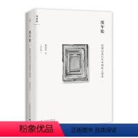 [正版]理想国 纸年轮民国以来百年中国私人读本 张冠生著 100年中国,100个年轮,100种沧桑