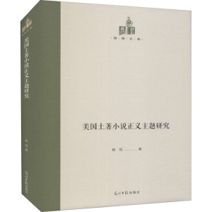 [M]美国土著小说正义主题研究-9787519459215
