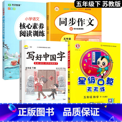 [口算题天天练]+字帖+阅读+作文.4本 五年级下 [正版]2025新 苏教版五年级下册数学口算题卡专项训练5年级同步练
