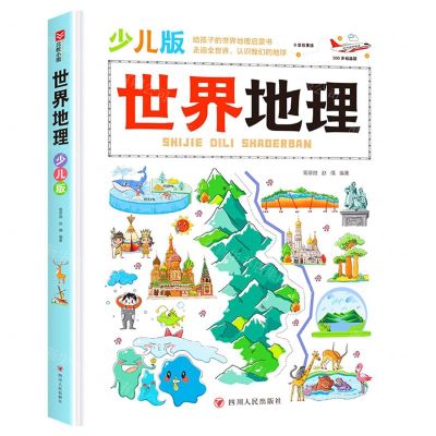 [N]世界地理(少儿版)(精)-9787220133473