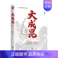[正版]大成昆 陈果 著 纪实文学