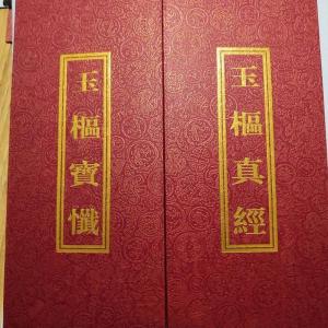 玉枢宝忏,玉枢真经
