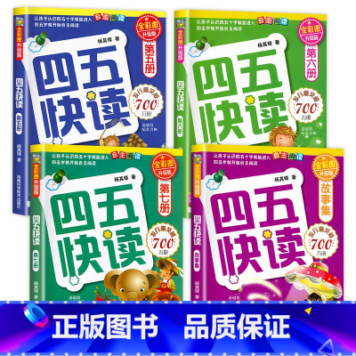 四五快读系列[5-8册] [正版]四五快读全套8册45快读识字练习簿五四快读阅读快算配套练习字卡卡片幼小衔接第一册第二册