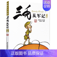 2.[漫画经典版]三毛从军记 [正版]三毛流浪记全集5册张乐平著注音版小学生漫画书连环画一二三四年级课外阅读儿童书籍从军