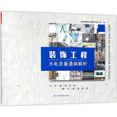 醉染图书装饰工程水电质量通病解析9787553792149